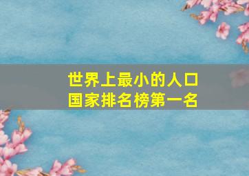 世界上最小的人口国家排名榜第一名