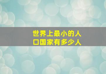 世界上最小的人口国家有多少人