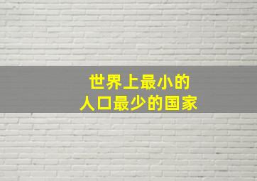 世界上最小的人口最少的国家