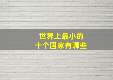 世界上最小的十个国家有哪些