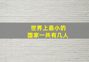 世界上最小的国家一共有几人