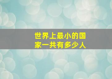 世界上最小的国家一共有多少人