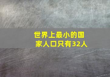 世界上最小的国家人口只有32人