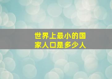 世界上最小的国家人口是多少人