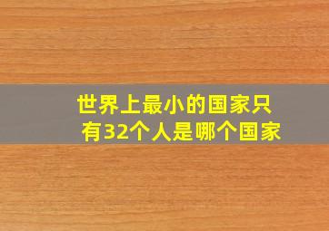 世界上最小的国家只有32个人是哪个国家