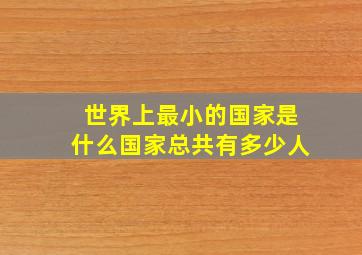 世界上最小的国家是什么国家总共有多少人