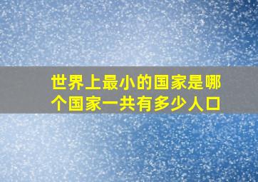 世界上最小的国家是哪个国家一共有多少人口