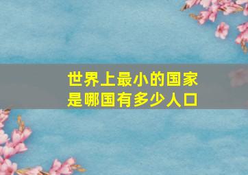 世界上最小的国家是哪国有多少人口