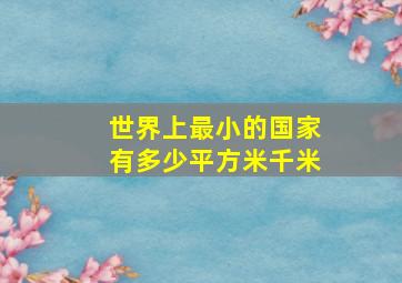 世界上最小的国家有多少平方米千米