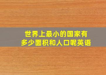 世界上最小的国家有多少面积和人口呢英语