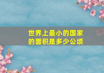 世界上最小的国家的面积是多少公顷