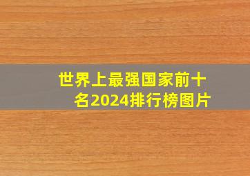 世界上最强国家前十名2024排行榜图片