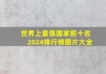 世界上最强国家前十名2024排行榜图片大全