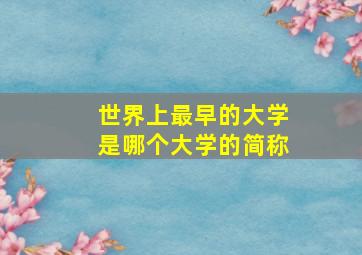 世界上最早的大学是哪个大学的简称