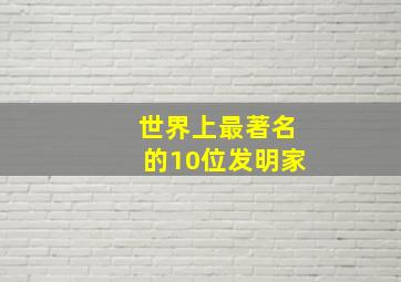 世界上最著名的10位发明家