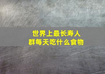 世界上最长寿人群每天吃什么食物