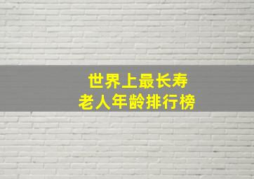 世界上最长寿老人年龄排行榜