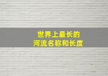 世界上最长的河流名称和长度