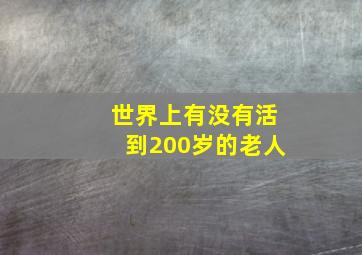 世界上有没有活到200岁的老人