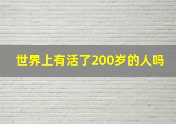 世界上有活了200岁的人吗