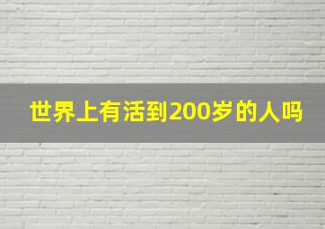 世界上有活到200岁的人吗