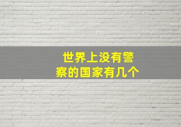 世界上没有警察的国家有几个