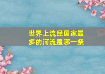 世界上流经国家最多的河流是哪一条