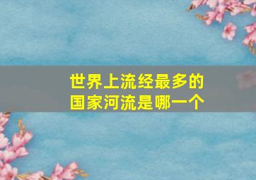 世界上流经最多的国家河流是哪一个