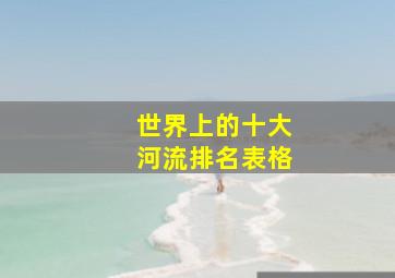 世界上的十大河流排名表格