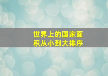 世界上的国家面积从小到大排序