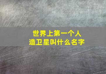 世界上第一个人造卫星叫什么名字