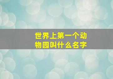 世界上第一个动物园叫什么名字