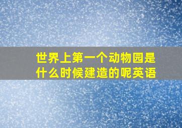 世界上第一个动物园是什么时候建造的呢英语