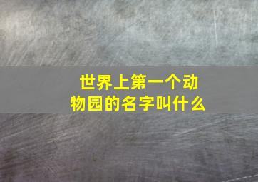 世界上第一个动物园的名字叫什么