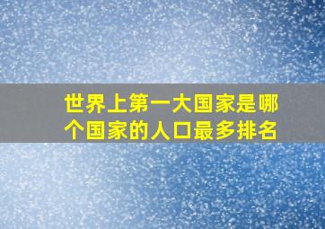 世界上第一大国家是哪个国家的人口最多排名