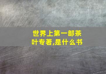 世界上第一部茶叶专著,是什么书