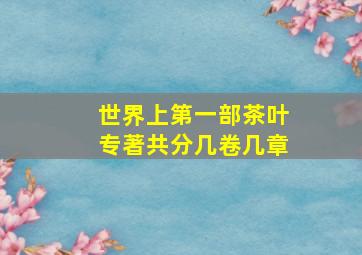 世界上第一部茶叶专著共分几卷几章