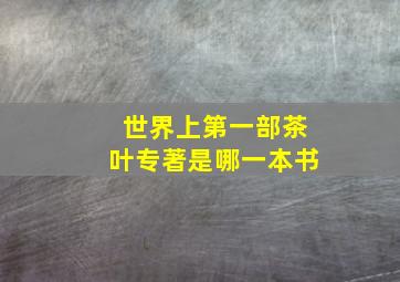 世界上第一部茶叶专著是哪一本书