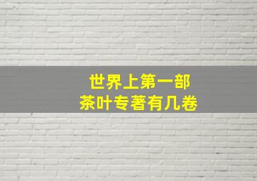 世界上第一部茶叶专著有几卷