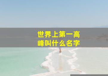 世界上第一高峰叫什么名字