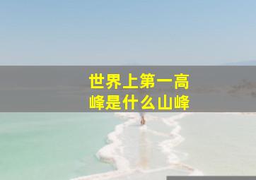 世界上第一高峰是什么山峰