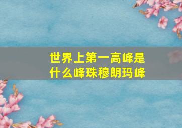 世界上第一高峰是什么峰珠穆朗玛峰