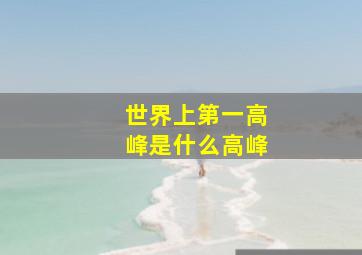 世界上第一高峰是什么高峰