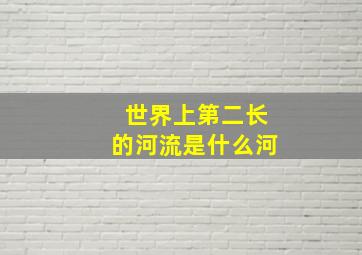 世界上第二长的河流是什么河