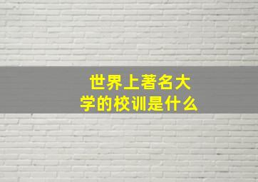 世界上著名大学的校训是什么