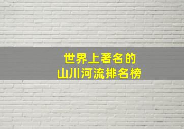 世界上著名的山川河流排名榜