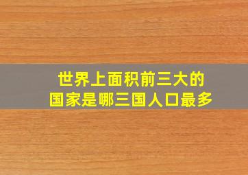 世界上面积前三大的国家是哪三国人口最多