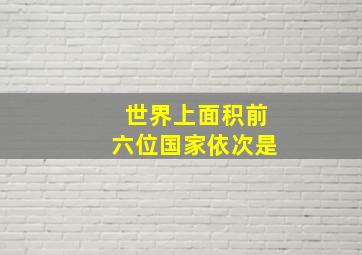 世界上面积前六位国家依次是