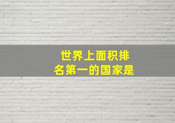 世界上面积排名第一的国家是