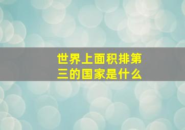 世界上面积排第三的国家是什么